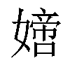 𡡿汉字