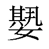 𡢁汉字