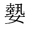 𡢂汉字