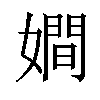 𡢃汉字