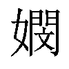 𡢄汉字