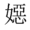 𡢇汉字