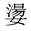 𡢈汉字