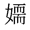 𡢉汉字