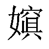 𡢌汉字