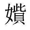 𡢍汉字