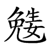 𡢎汉字