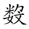 𡢏汉字