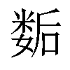 𡢐汉字