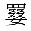 𡢑汉字