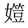 𡢒汉字