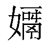 𡢓汉字