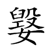 𡢕汉字