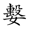 𡢖汉字