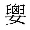 𡢗汉字