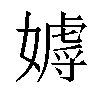 𡢙汉字