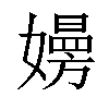 𡢚汉字