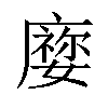 𡢜汉字