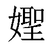 𡢨汉字