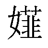 𡢪汉字