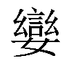 𡢮汉字