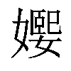 𡢰汉字