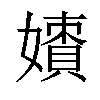 𡢲汉字