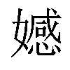 𡢳汉字