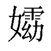 𡢵汉字