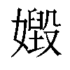 𡢶汉字