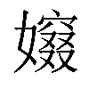 𡢷汉字