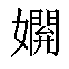 𡢸汉字