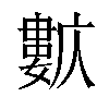 𡢺汉字