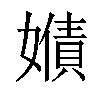 𡢻汉字