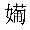 𡢼汉字