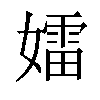 𡢽汉字