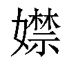 𡢾汉字