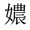 𡢿汉字