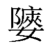 𡣀汉字