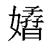 𡣁汉字