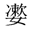 𡣂汉字