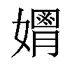 𡣃汉字