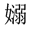 𡣄汉字