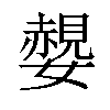 𡣅汉字