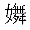 𡣆汉字