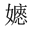 𡣇汉字