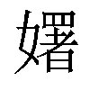 𡣈汉字