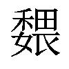 𡣉汉字