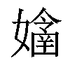 𡣊汉字