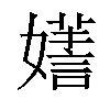 𡣌汉字